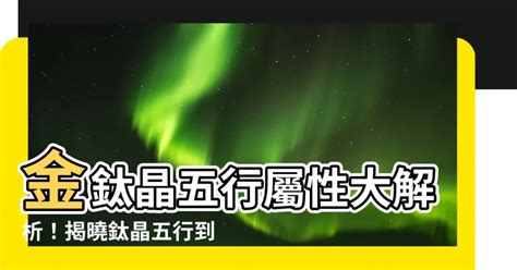 碟鈦晶五行|鈦晶五行屬什麼？認識金髮晶、白水晶等晶石金五行